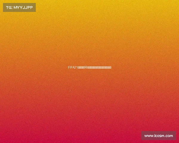 FIFA21是否包含98世界杯模式真相解析与游戏内容回顾 FIFA21是否包含98世界杯模式真相解析与游戏内容回顾